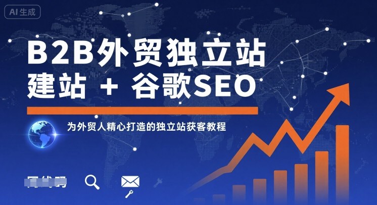 B2B外贸独立站建站+谷歌SEO，为外贸人精心打造的独立站获客教程-网赚资源网