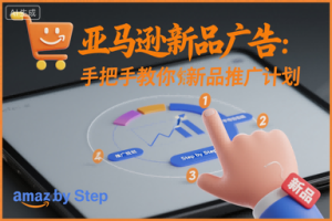 亚马逊新品广告：手把手教你做新品推广计划-网赚资源网