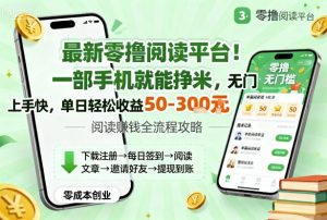 最新零撸阅读平台！一部手机就能挣米，无门槛上手快，单日轻松收益50-3张【揭秘】 - 网赚资源网-网赚资源网