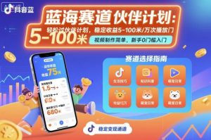 抖音蓝海赛道，轻松过伙伴计划，视频制作简单，万次播放收益在5-100米，稳定收益 - 网赚资源网-网赚资源网