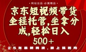京东短视频带货，新玩法，0门槛，做就有米，无需剪辑，无需选品【揭秘】 - 网赚资源网-网赚资源网