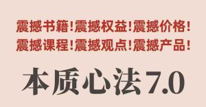 村西边老王本质心法7.0，​视频课+《本质心法》电子版 - 网赚资源网-网赚资源网