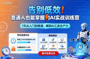 告别低效！普通人也能掌握的AI实战训练营 - 网赚资源网-网赚资源网