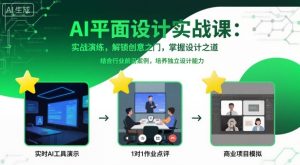 AI平面设计实战课，实战演练，解锁创意之门，掌握设计之道 - 网赚资源网-网赚资源网