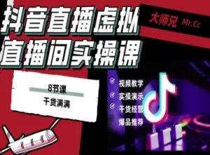 抖音直播虚拟直播间搭建教程，电脑直播，低成本搭建高清晰虚拟直播间，背景任意换，立显高大上 - 网赚资源网-网赚资源网