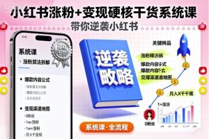小红书涨粉+变现硬核干货系统课，带你逆袭小红书 - 网赚资源网-网赚资源网