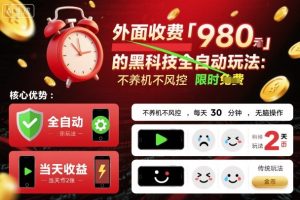 外面收费980的黑科技全自动玩法，不养机不风控，每天30分钟，无脑操作，当天收益2张【揭秘】 - 网赚资源网-网赚资源网