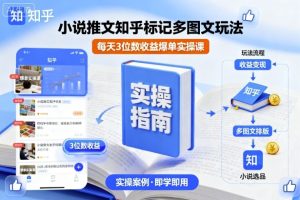 小说推文知乎标记多图文玩法，每天3位数收益爆单实操课 - 网赚资源网-网赚资源网