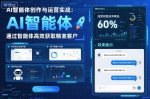 AI智能体创作与运营实战，实体门店通过智能体高效获取精准客户 - 网赚资源网-网赚资源网