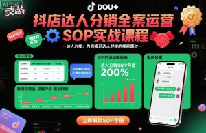 抖店达人分销全案运营SOP实战课程，为你揭开达人对接的神秘面纱 - 网赚资源网-网赚资源网