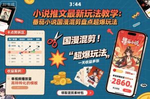 小说推文最新玩法教学，番茄小说国漫混剪盘点超爆玩法，全程干货，一天收益多张 - 网赚资源网-网赚资源网