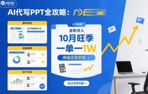 AI代写PPT全攻略，10月旺季，一单一结，全职月入1W，賺确定性的钱 - 网赚资源网-网赚资源网