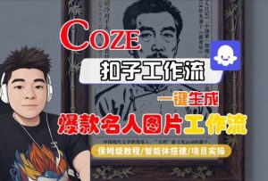 Coze扣子智能体工作流一键生成“名人图片“工作流，全流程保姆级教学 - 网赚资源网-网赚资源网