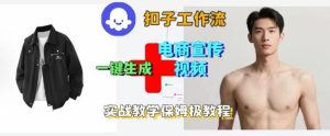 Coze扣子工作流一键生成电商宣传视频，实战保姆级搭建教程 - 网赚资源网-网赚资源网