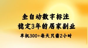 全自动数字标注，稳定3年的蓝海项目，居家也能矩阵开干的副业，单机日入3张+【揭秘】 - 网赚资源网-网赚资源网