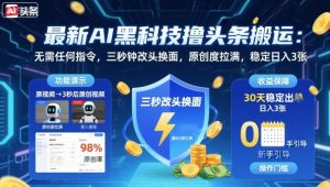 最新AI黑科技撸头条搬运，无需任何指令，三秒钟给你改头换面，原创度直接拉满，稳定日入3张【揭秘】 - 网赚资源网-网赚资源网