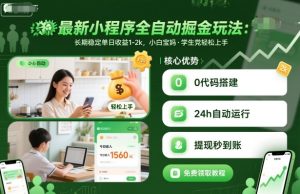 最新小程序全自动掘金玩法，长期稳定单日收益1-2k，小白宝妈，学生党轻松上手【揭秘】 - 网赚资源网-网赚资源网
