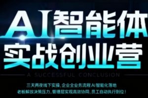 AI智能体实体战创业营（深圳9月23-25日），多维度助力老板、管理层、员工提升效能 - 网赚资源网-网赚资源网