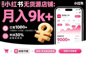 小红书无货源店铺项目，简单易上手，月入9k+，保姆级教程 - 网赚资源网-网赚资源网