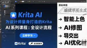 为设计师量身打造的Krita AI系列课程，全设计流程，实时AI手绘 - 网赚资源网-网赚资源网