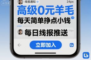 高级0元羊毛线报社群项目，每天简单挣点小钱 - 网赚资源网-网赚资源网