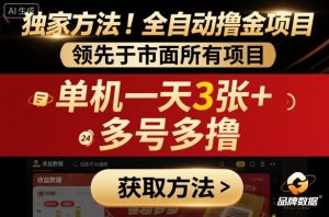 独家方法！最新短剧平台全自动撸金项目，领先于市面所有挂G项目，单机一天3张+，多号多撸【揭秘】 - 网赚资源网-网赚资源网