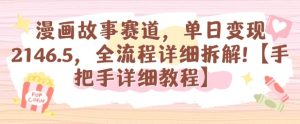 漫画故事赛道，单日变现1k，全流程详细拆解【手把手详细教程】 - 网赚资源网-网赚资源网