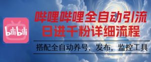 哔哩哔哩全自动引流，一个视频裂变100个矩阵玩法，搭配全自动养号，发布，监控工具【揭秘】 - 网赚资源网-网赚资源网