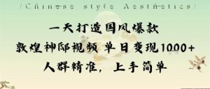 一天打造国风爆款敦煌神邸视频单日变现1k+人群精准，上手简单 - 网赚资源网-网赚资源网