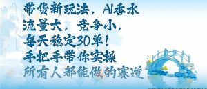 带货新玩法，AI香水，流量大，竞争小，每天稳定30单，手把手带你实操所有人都能做的赛道 - 网赚资源网-网赚资源网