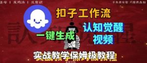 Coze扣子工作流一键生成爆火的火柴人认知觉醒人间清醒视频教程，0基础小白轻松学会搭建 - 网赚资源网-网赚资源网