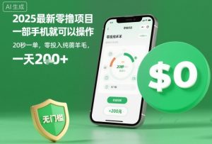 2025最新零撸项目，一部手机就可以操作，20秒一单，零投入纯薅羊毛，无门槛，一天200+【揭秘】 - 网赚资源网-网赚资源网