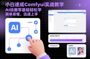 小白速成Comfyui实战教学，AI绘画零基础轻松学，简单易懂，迅速上手 - 网赚资源网-网赚资源网