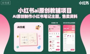 小红书ai原创教辅项目，AI原创制作小红书笔记主图，售卖资料 - 网赚资源网-网赚资源网