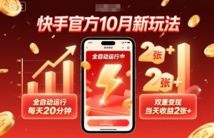 快手官方10月新玩法，全自动运行，每天20分钟，双重变现，当天收益2张+【揭秘】 - 网赚资源网-网赚资源网