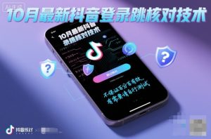 10月最新抖音登陆跳核对技术，不保证百分百，有需要自测 - 网赚资源网-网赚资源网