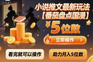 小说推文最新玩法，助力月入5位数【番茄盘点国漫】玩法，看完就可以操作 - 网赚资源网-网赚资源网