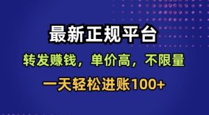 最新正规平台，转发賺钱，单价高，不限量，一天轻松进账100+【揭秘】 - 网赚资源网-网赚资源网