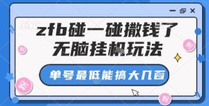 zfb碰一碰撒钱了，无脑挂机玩法，单号最低能搞大几张【揭秘】 - 网赚资源网-网赚资源网