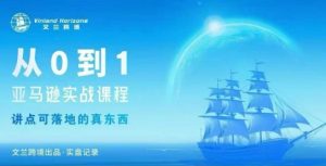 从0-1亚马逊实战课程，亚马逊从0-1，从1-10实操变现 - 网赚资源网-网赚资源网