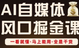 AI自媒体风口掘金课，一看就懂·马上能用·全是干货（更新） - 网赚资源网-网赚资源网