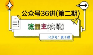麦子甜公众号36讲-第二期，稳定持续收益，稳定玩法，复利效应强 - 网赚资源网-网赚资源网