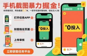 手机截图暴力掘金，两张截图0.7米，一部手机就能做，轻松日入3张【揭秘】 - 网赚资源网-网赚资源网