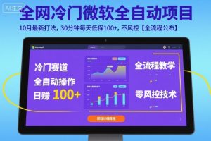 全网冷门微软全自动挂G项目，10月最新打法，30分钟每天低保100+，不风控【全流程公布】【揭秘】 - 网赚资源网-网赚资源网