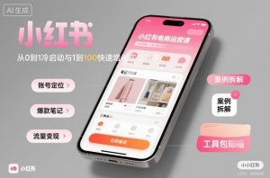 小红书电商运营课：从0到1冷启动与1到100快速增长实战教学 - 网赚资源网-网赚资源网