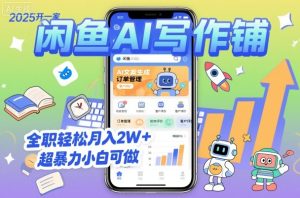 2025开一家闲鱼AI写作铺，全职轻松月入2W+，超暴力小白可做 - 网赚资源网-网赚资源网