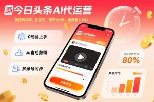 今日头条AI代运营，我提供视频，你发布，每天5分钟，最高躺入1W+【揭秘】 - 网赚资源网-网赚资源网