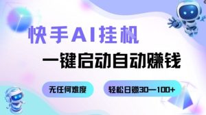 快手AI挂G，一键启动自动挣钱无任何难度，轻松日入30—100+【揭秘】 - 网赚资源网-网赚资源网