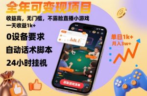 全年可变现项目，收益高，无门槛，不露脸直播小游戏，一天收益1k+【揭秘】 - 网赚资源网-网赚资源网