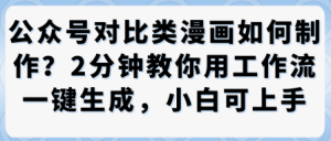 公众号对比类漫画制作教学，2分钟教你用工作流一键生成，小白可上手 - 网赚资源网-网赚资源网